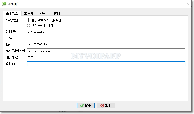 外线配置，连接CallCentric服务器