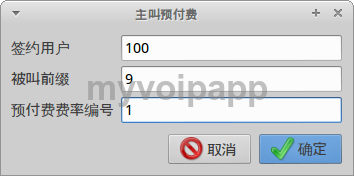 主叫预付费