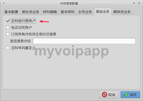分机用户配置预付费