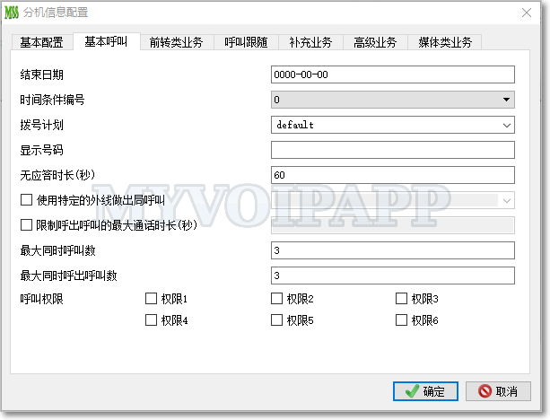 分机基本呼叫配置