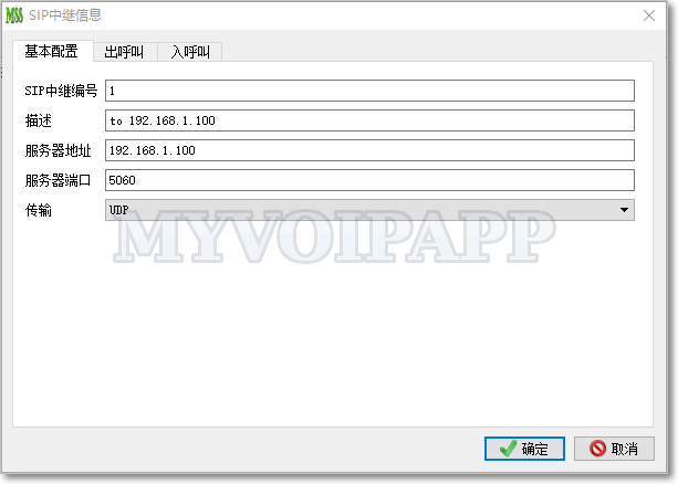 SIP中继基本配置