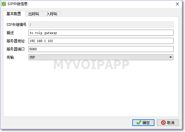 sip中继配置